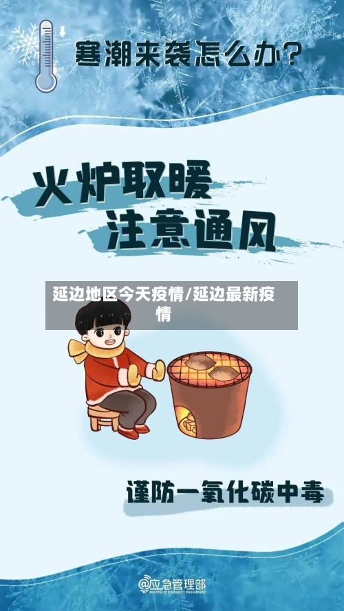 延边地区今天疫情/延边最新疫情-第3张图片