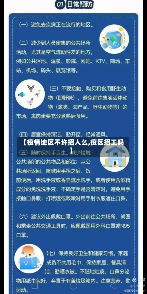 【疫情地区不许招人么,疫区招工吗】