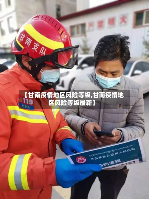【甘南疫情地区风险等级,甘南疫情地区风险等级最新】-第2张图片
