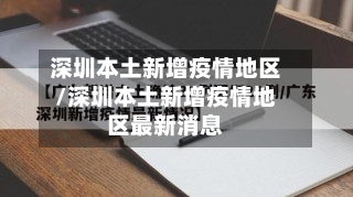深圳本土新增疫情地区/深圳本土新增疫情地区最新消息