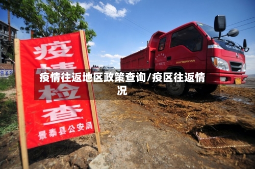 疫情往返地区政策查询/疫区往返情况