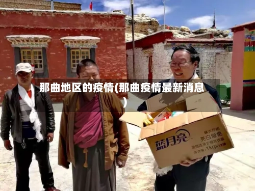 那曲地区的疫情(那曲疫情最新消息)