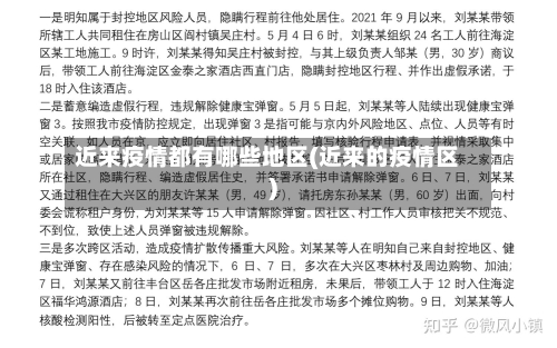 近来疫情都有哪些地区(近来的疫情区)