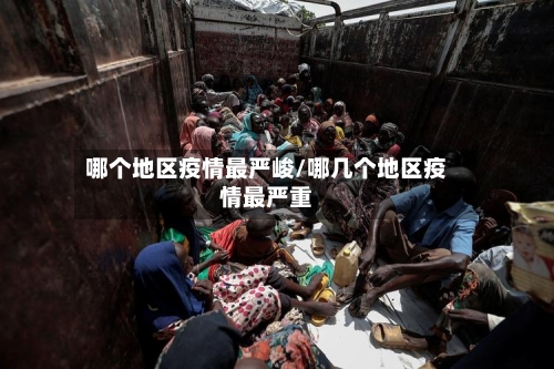 哪个地区疫情最严峻/哪几个地区疫情最严重-第2张图片