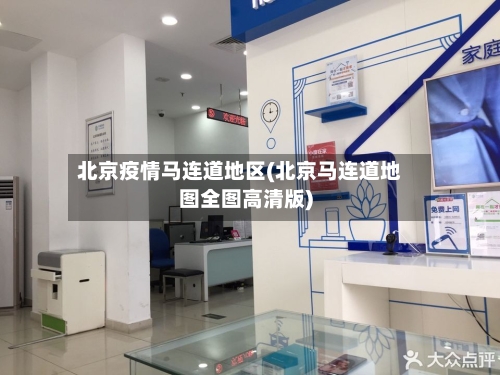 北京疫情马连道地区(北京马连道地图全图高清版)-第2张图片