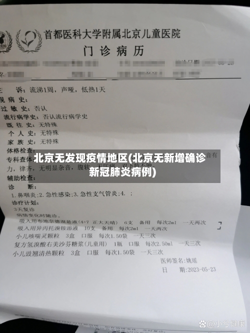 北京无发现疫情地区(北京无新增确诊新冠肺炎病例)