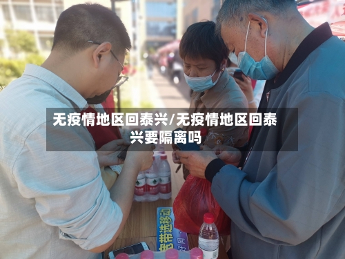 无疫情地区回泰兴/无疫情地区回泰兴要隔离吗-第2张图片