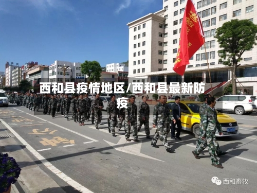 西和县疫情地区/西和县最新防疫