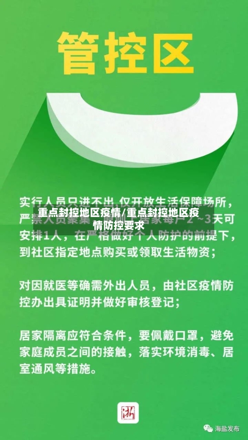 重点封控地区疫情/重点封控地区疫情防控要求