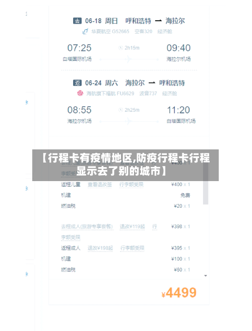 【行程卡有疫情地区,防疫行程卡行程显示去了别的城市】-第2张图片