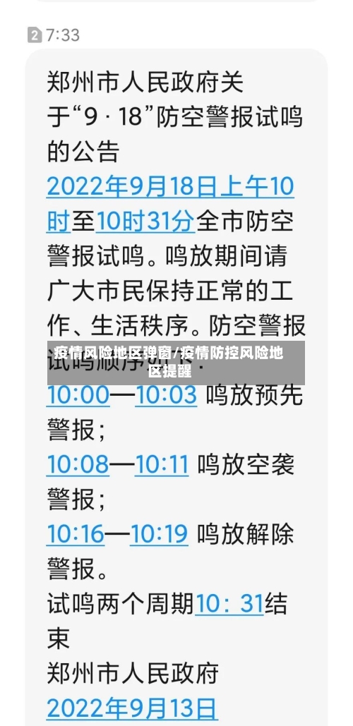 疫情风险地区弹窗/疫情防控风险地区提醒