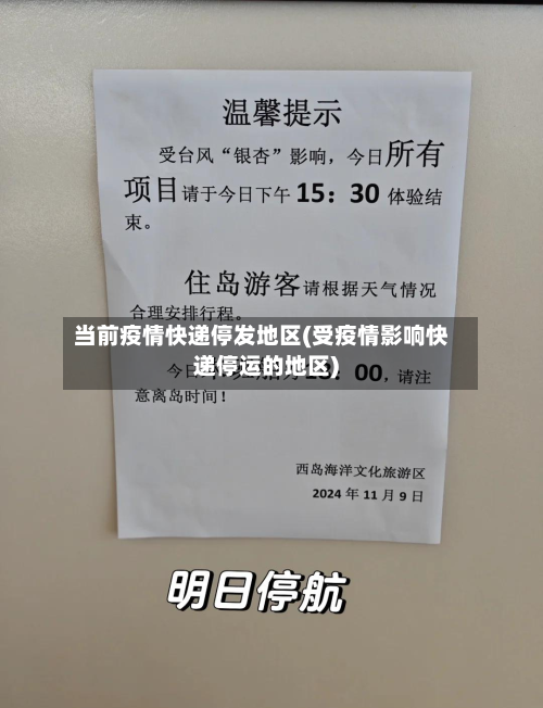 当前疫情快递停发地区(受疫情影响快递停运的地区)-第2张图片