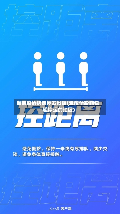 当前疫情快递停发地区(受疫情影响快递停运的地区)
