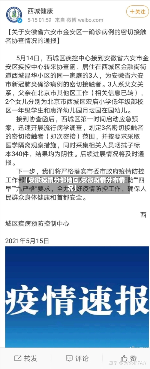 【安徽疫情分部地区,安徽疫情分布情况】-第3张图片