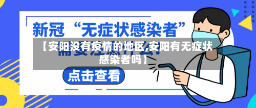 【安阳没有疫情的地区,安阳有无症状感染者吗】