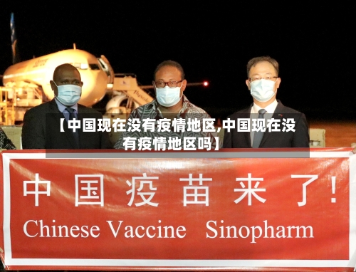 【中国现在没有疫情地区,中国现在没有疫情地区吗】