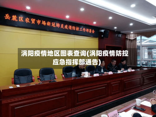 涡阳疫情地区图表查询(涡阳疫情防控应急指挥部通告)