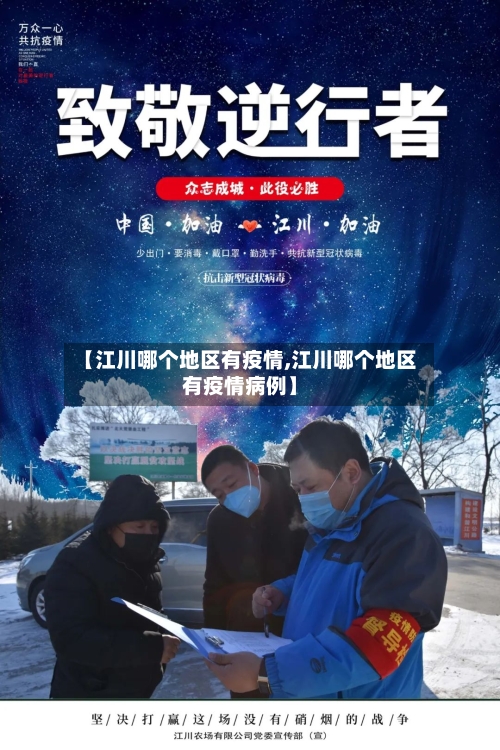 【江川哪个地区有疫情,江川哪个地区有疫情病例】-第2张图片