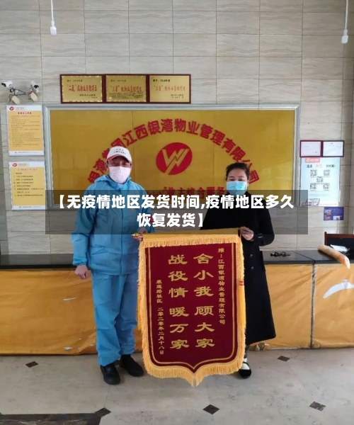 【无疫情地区发货时间,疫情地区多久恢复发货】-第3张图片