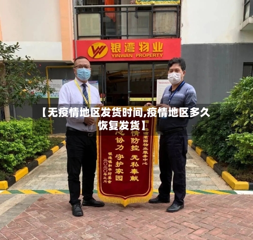 【无疫情地区发货时间,疫情地区多久恢复发货】-第2张图片