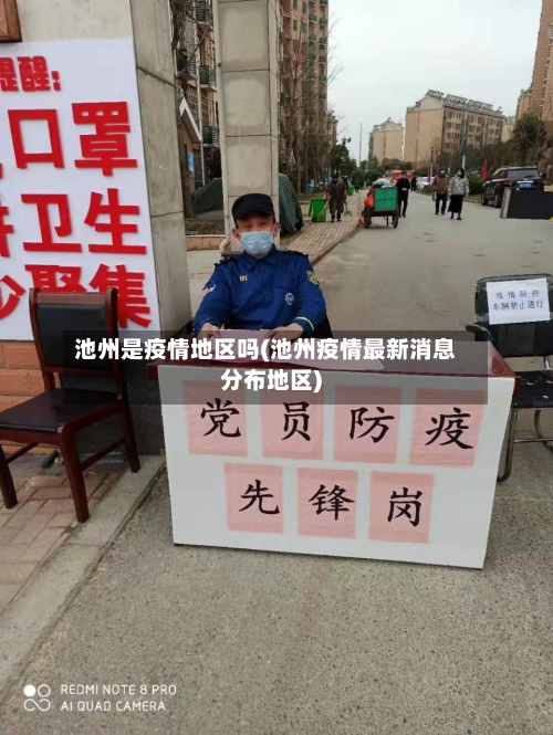 池州是疫情地区吗(池州疫情最新消息分布地区)