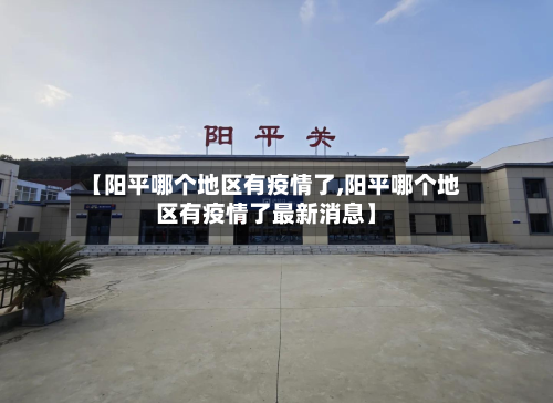 【阳平哪个地区有疫情了,阳平哪个地区有疫情了最新消息】