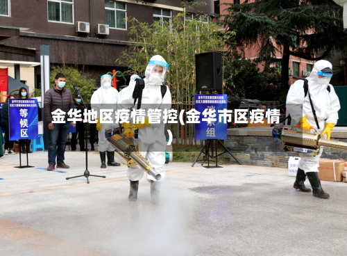 金华地区疫情管控(金华市区疫情)