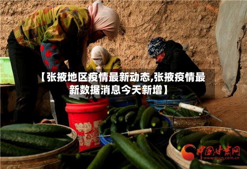 【张掖地区疫情最新动态,张掖疫情最新数据消息今天新增】