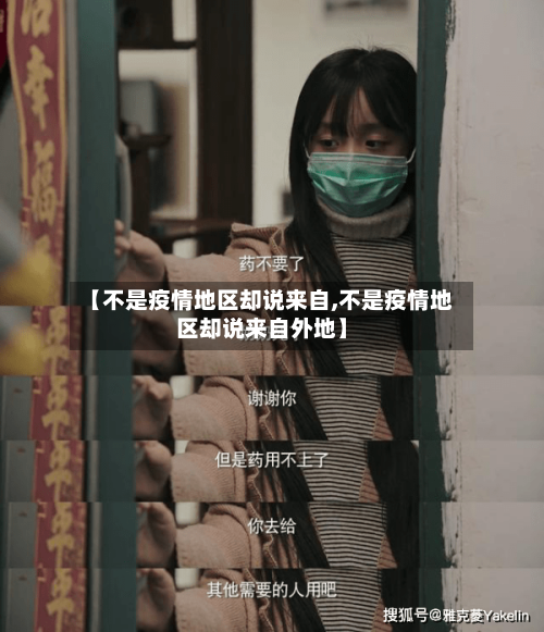【不是疫情地区却说来自,不是疫情地区却说来自外地】