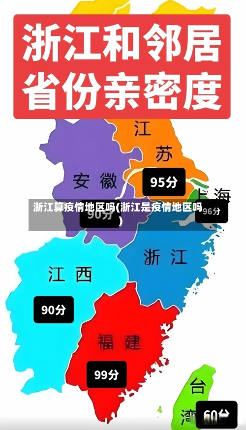 浙江算疫情地区吗(浙江是疫情地区吗)