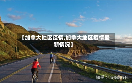 【加拿大地区疫情,加拿大地区疫情最新情况】