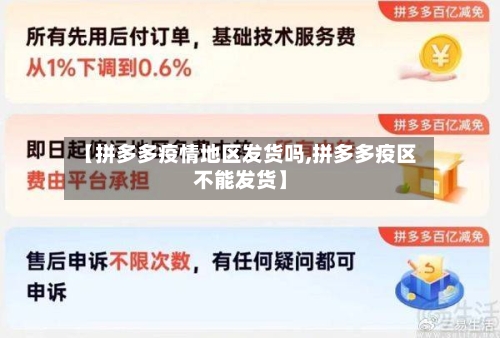 【拼多多疫情地区发货吗,拼多多疫区不能发货】-第2张图片