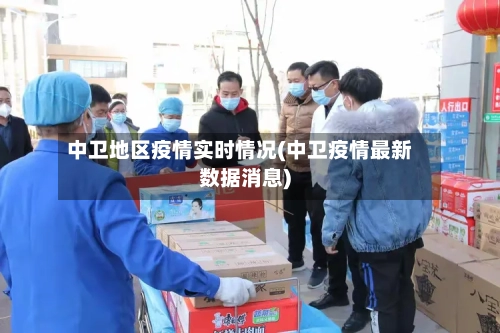 中卫地区疫情实时情况(中卫疫情最新数据消息)