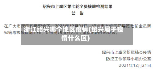 浙江绍兴哪个地区疫情(绍兴属于疫情什么区)-第2张图片