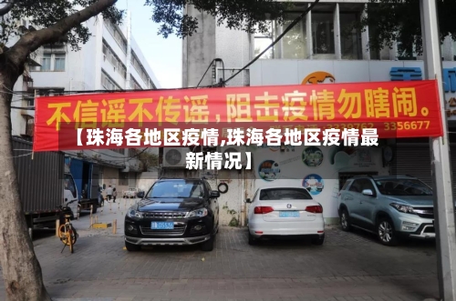 【珠海各地区疫情,珠海各地区疫情最新情况】-第2张图片