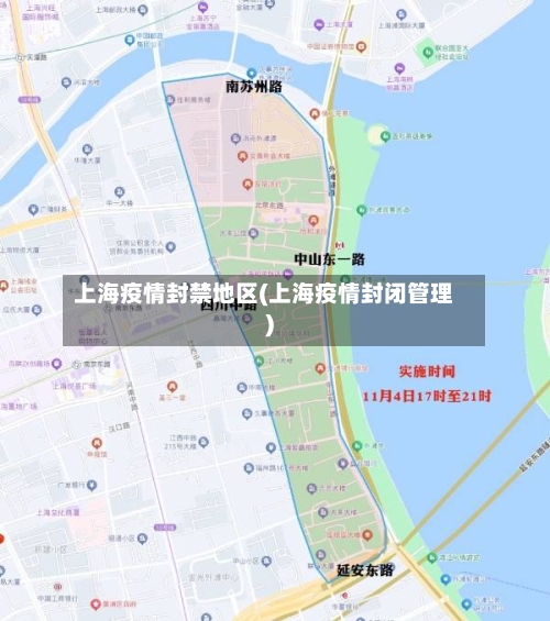 上海疫情封禁地区(上海疫情封闭管理)