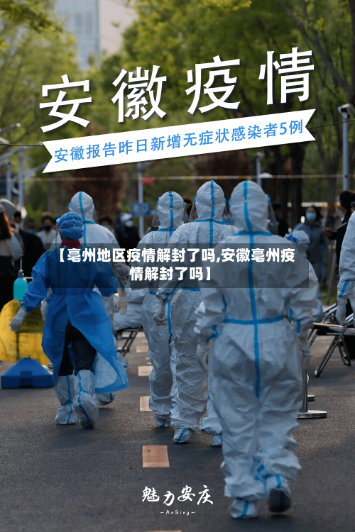 【亳州地区疫情解封了吗,安徽亳州疫情解封了吗】-第3张图片