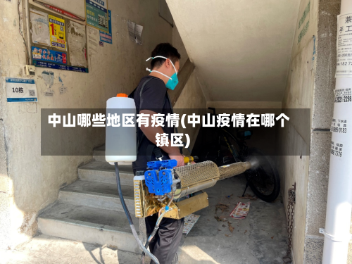 中山哪些地区有疫情(中山疫情在哪个镇区)-第2张图片