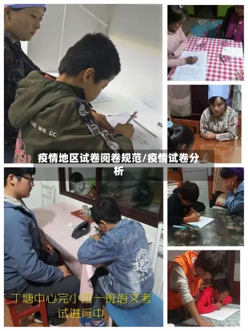 疫情地区试卷阅卷规范/疫情试卷分析-第3张图片