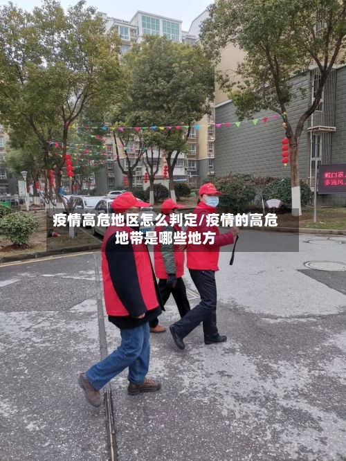 疫情高危地区怎么判定/疫情的高危地带是哪些地方-第2张图片