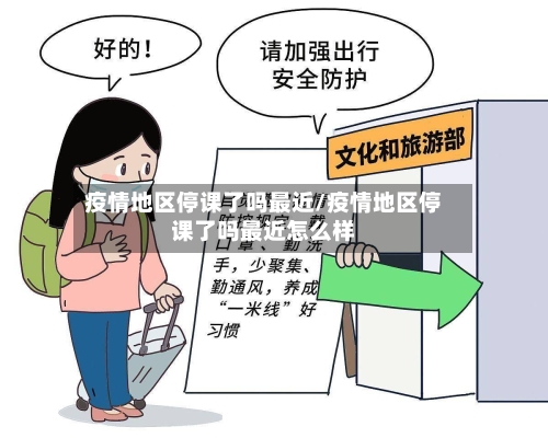 疫情地区停课了吗最近/疫情地区停课了吗最近怎么样