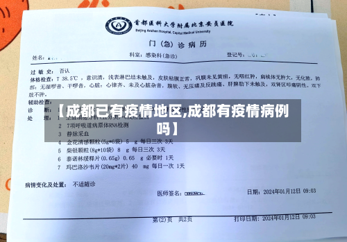 【成都已有疫情地区,成都有疫情病例吗】-第2张图片