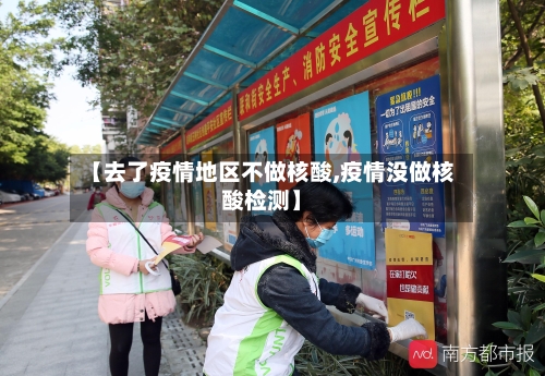 【去了疫情地区不做核酸,疫情没做核酸检测】-第3张图片