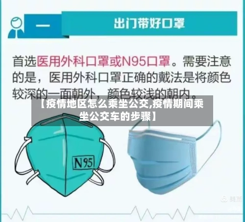 【疫情地区怎么乘坐公交,疫情期间乘坐公交车的步骤】-第2张图片