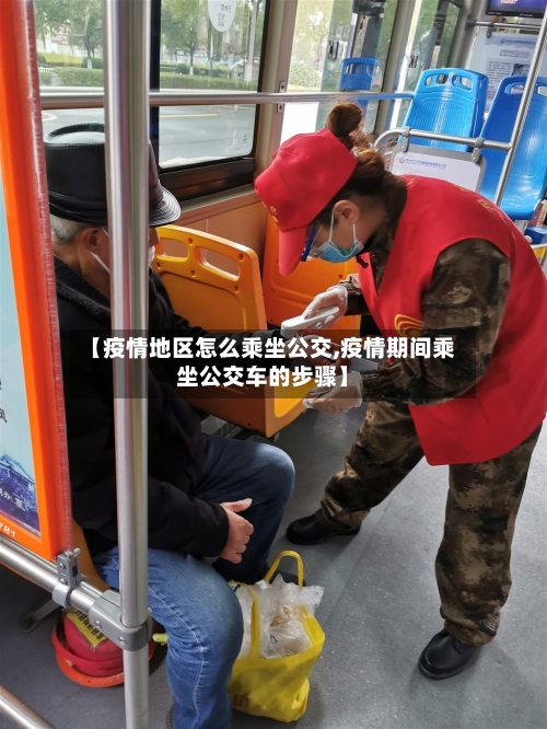 【疫情地区怎么乘坐公交,疫情期间乘坐公交车的步骤】-第3张图片
