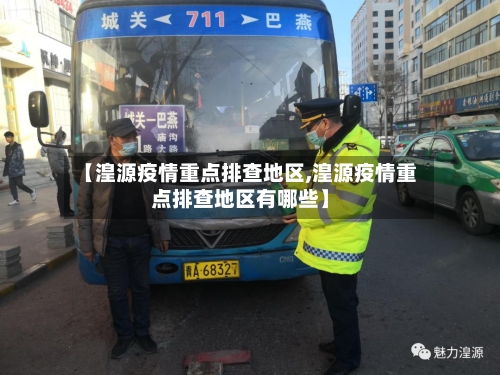 【湟源疫情重点排查地区,湟源疫情重点排查地区有哪些】-第2张图片