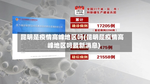 昆明是疫情高峰地区吗(昆明是疫情高峰地区吗最新消息)