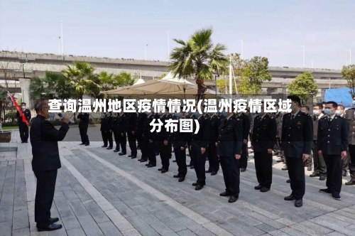 查询温州地区疫情情况(温州疫情区域分布图)