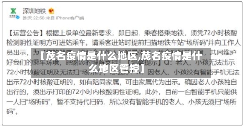 【茂名疫情是什么地区,茂名疫情是什么地区管控】