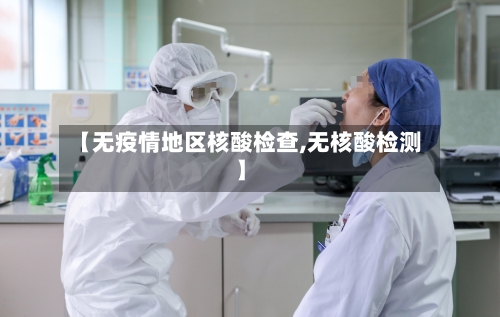 【无疫情地区核酸检查,无核酸检测】-第2张图片